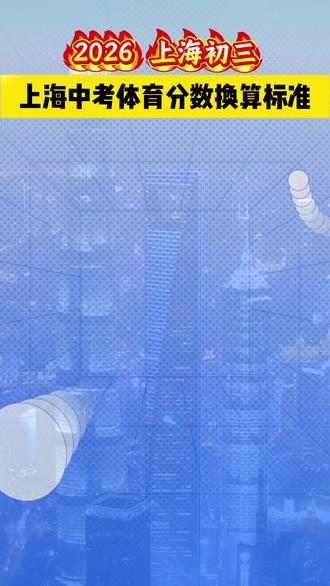 上海中考体育分数换算标准#上海中考 #体育中考 #上海家长 #上海初三 #上海初升高 上海中考体育没有分数,上海体育中考分数怎么算,上海初三体考分数换算,上海九年级体测分数标准,上海中考体育分数怎么算,上海中考体育满分