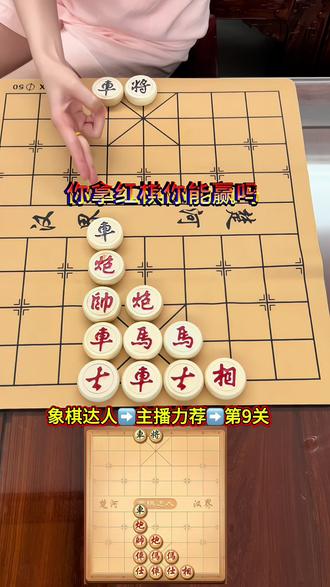 象棋残局谁能解?象棋大神评论区支棱起来,点开即玩,无需下载#象棋达人#抖音小游戏