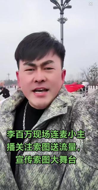 李百万宣传索图别具一格#快来围观