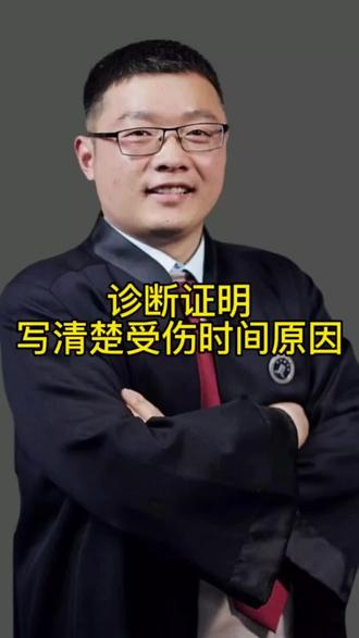 认定工伤是诊断证明少不了#济南律师#济南工伤律师#济南律师咨询#工伤认定#工伤赔偿 #工伤认定