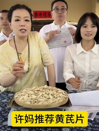 黄芪片#许妈推荐