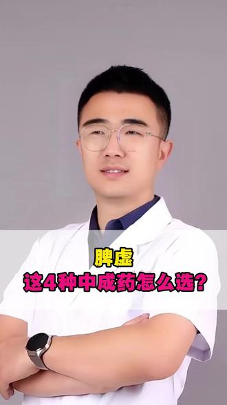 脾虚的朋友,记好这几种中成药 #抖出健康知识宝藏 #脾虚 #中医养生 #脾胃 #健脾养胃