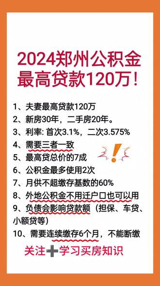 2024年郑州公积金最高贷款120万!