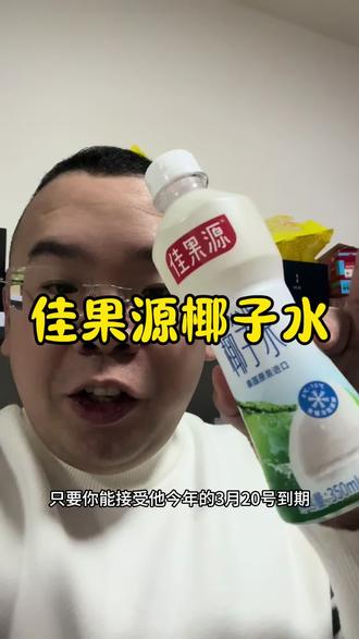 高品质的佳果源椰子水才多少钱!#佳果源#椰子水#椰子#NFC #饮料