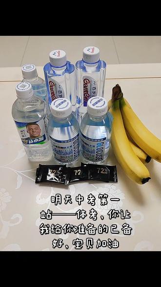 中考第一站——体考,我的宝贝加油!