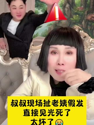 叔叔现场扯老姨假发,害老姨见光死了😂🙏 #猫七七 #黛莱皙 #洗发水#护发 #保养