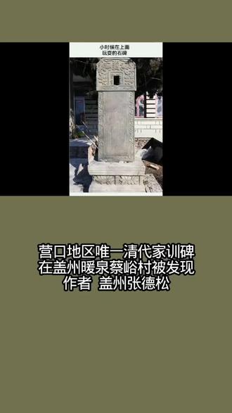 记忆里,蔡峪南沟那口老井旁的青石碑,是我童年的一部分。
井是张姓与朱学谦、郭庆良等十来户合打的笨井,父辈日日来此挑水。井水清冽,能照见天上白云。夏天热时,我们几个胆大的拽着井绳下井洗澡,被大人骂:“这是吃的水!”还有一次,我们把鱼和青蛙放进井里,趴着看它们在水中游动,觉得有趣极了。
井台上立着块青石碑,用来安装辘轳。碑身精美,刻着龙、仙鹤、梅花鹿,还有鲤鱼跃龙门。大人们说是墓碑,可谁家的,没人说得清。我们孩子不在意,只觉得光滑冰凉,常骑着玩。哪里想到,这块被我们当坐凳的石头,竟是营口地区唯一的清代家训碑。
小时候听大人说,这碑原立在二和尚沟陈氏祖茔。陈家出殡队伍排了五里地,家里有做官的,还雇人看茔,后来家道中落了。六十年代平坟,墓碑、墓砖、界桩都被运到村里当了建筑材料——有的砌了马棚,有的垫了磨米房,就连我们小学的门窗,也是用棺材板做的。
我家南沟这口井,就用这块墓碑安了辘轳。碑头有个位置打了孔,固定辘轳,它就成了一口井台石。后来家家打了电井,老井废弃,村民怕孩子掉进去,才把碑放倒盖在井口。谁也没当回事。
2015年1月17日,这块碑终于被人认真看了一眼。
这是清道光九年(1829年)所立陈氏家训碑,距今已近二百年。碑高约1.5米,宽约0.5米,青石制成。碑头双龙盘绕,四周雕刻仙鹤、梅花鹿、鲤鱼跃龙门、祥云、日月、兵器、莲花、竹子、苍松、仙草,虽经风雨,依然栩栩如生。碑阳题字“示后人务正业文”,是陈运中所留家训,教育子孙勤俭节约、立志勤学。陈氏家族就住邻村后暖泉,如今两村已合并。
查陈氏家谱,方知是书香门第。碑主陈运中是清国子监太学生,其父陈嘉璟是清庠生。立碑人陈瀛是陈运中长子,道光年间做守备千总,授武德骑尉。一门数代,人才辈出,想必正是这块家训碑的力量。
当年茔地不止这一碑。如今蔡峪生产队墙上,还能见几根六棱石桩,隐约可见“梅夫人”等字迹。那是清代墓前石望柱,用以彰显身份,如今只剩柱身砌在墙里了。
如今,这块暖泉陈氏家训碑已被安放在方屯村永安寺遗址内妥善保护。纵观营口地区乃至辽宁省,刻有家训内容的古石碑目前仅此一块,可谓凤毛麟角。
回想起来,我们这群井边玩耍的孩子,曾在不知不觉中与历史朝夕相伴。那井台上的青石碑,那墙缝里的六棱石柱,那学校门窗上的棺材板,都是这片土地被隐藏的记忆。它们沉默着,等待被重新发现。
相信将来,陈氏家训碑定会焕发新的光彩。