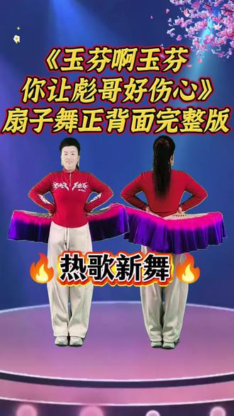 《玉芬啊玉芬你让彪哥好伤心》原创扇子舞正背面完整版#零基础广场舞 #热歌新舞 #扇子舞 #喜欢跳舞的一起来