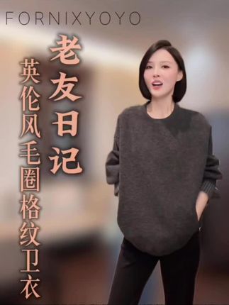 FORNI 老友日记 英伦风毛圈格纹圆领廓形卫衣#秋冬穿搭 #高级感 #慵懒风穿搭 #气质这一块拿捏死死的 #气质穿搭
