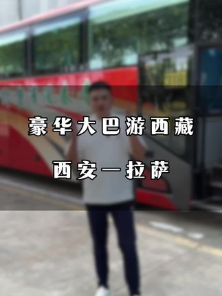 西安起止,西藏的大巴旅行专线开通了。#大巴游西藏 #西安大巴去拉萨