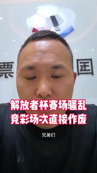 解放者杯赛场骚乱,竞彩场次按无效场次作废处理 #竞彩 #解放者杯 #弗拉门戈 #赛事腰斩 #体彩店主日常
