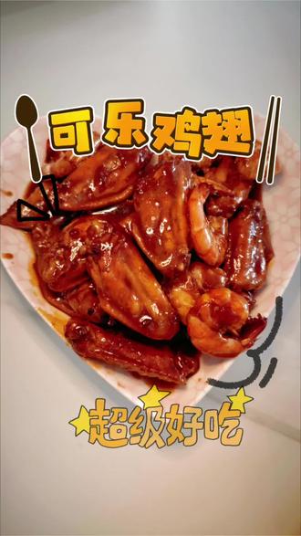 「 一滴水都不用加的可乐鸡翅秘诀 」🍗
记住这个公式:煎香 + 可乐焖煮12分钟 + 大火收汁 = 完美!
划重点:一定要焯水去腥,收汁时要不停翻炒挂上焦糖色。
附上详细步骤图,保证你一次成功,快来交作业吧!#做饭vlog日常 #创作者中心 #创作灵感 #家常菜 #新手零失败