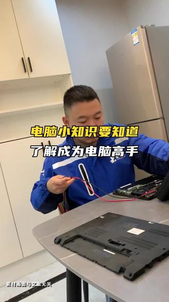 揭秘!电脑电池续航短、充电异常咋解决 #电脑知识 #人间观察计划 #啄木鸟家庭维修节 #春日家修应急指南 #啄木鸟百城益修