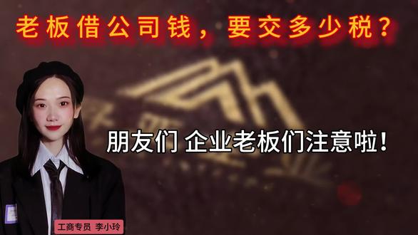 老板借公司钱,要交多少税? 以为随便借周转、买房炒股消费就是零成本,结果金税四期直接认定“隐形分红”补缴20%个税!税务总局2025年数据:股东借款稽查补税罚款超50亿!北京某老板借800万买房未签合同,补个税160万+罚款合计280万;上海老板借500万炒股补100万+罚款;广东老板借1200万买豪车补罚超500万!
1分半科普:借公司钱=分红?怎么合法取钱不补税?快看完别让“借钱”变成税务炸弹!
#企业 #财税
