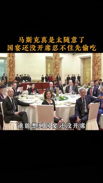 国宴现场马斯克直接开摆,不按常规出牌! #马斯克 #科技大佬 #商业思维