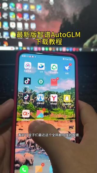 《利群宝库》智谱AI开源大模型autoglm苹果安卓鸿蒙下载安装教程智铺清言下载#智谱ai #autoglm #autoglm怎么下载 #autoglm下载 #智能体