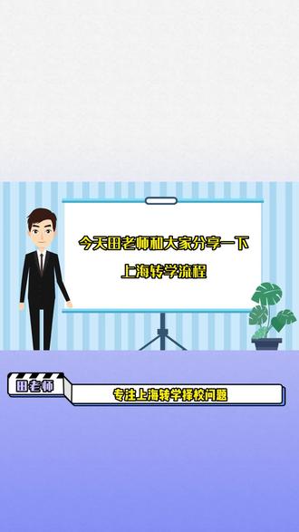 2023上海转学流程,#上海转学#2023上海转学流程申请#上海转校 #上海转学平台