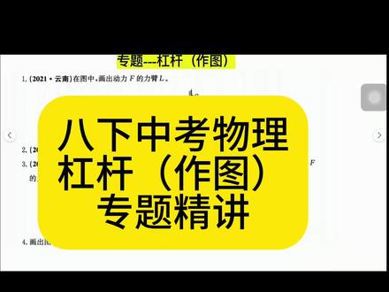 八下中考物理--杠杆作图#中考物理 #初中物理 #八下物理 #杠杆 #杠杆作图