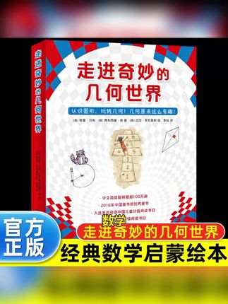 走进奇妙的几何世界(共6册)四五年级课外阅读书目数学科普绘本