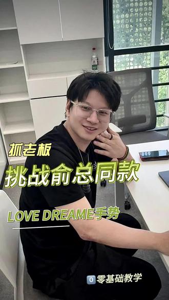 工作暂停⏸️
@追觅科技-潘志东(阿东) 一周年快乐
#抖音被迫营业的主理人 #追觅 #手势