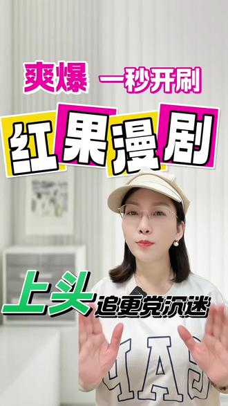 红果漫剧一秒开刷,爽爆#红果漫剧 #漫剧 #漫剧推荐