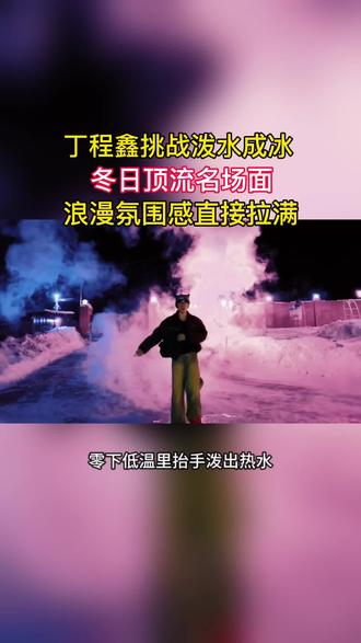 丁程鑫解锁泼水成冰,冰雾环绕少年感直接拉满
#丁程鑫也来挑战泼水成冰了 #泼水成冰 #男生粉彩毛衣温柔的神 #丁程鑫泼水成冰姿势要帅 #想P掉丁程鑫的黑衬衫 @DOU+上热门 @热点小助手 @DOU+小助手