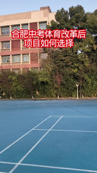 这期视频比较长,大家耐心观看
有不同意见的可以在评论区聊一聊#体育中考 #合肥体育中考改革 #球类运动 #排球🏐