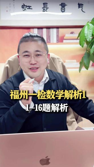 福州一检数学试卷解析1 (1-16题),明天更新大题#福州中考 #福州一检 #中考数学 #初中数学 #家长必看