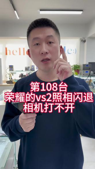 第108台开始维修荣耀v2照相闪退相机打不开怎么回事#沈阳手机维修#荣耀手机相机打不开怎么办#荣耀vs2不开机维修#沈阳靠谱的手机维修店铺#荣耀手机维修