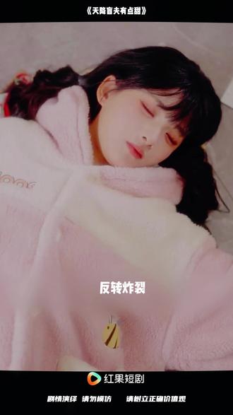 《天降盲夫有点甜》 #红果短剧 #好剧推荐 #短剧 #《天降盲夫有点甜》