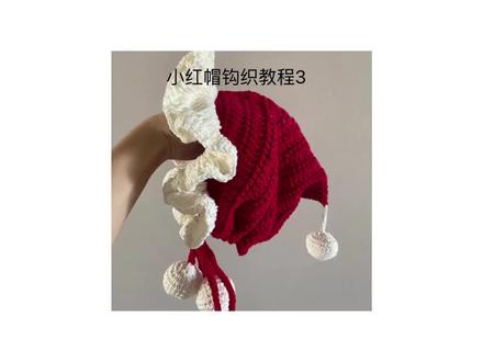 小红帽教程3#钩织教程 #小红帽