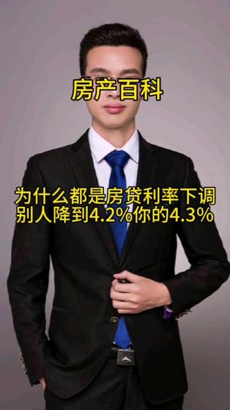 #金秋心动购房季
同样是房贷利率下调,为什么别人是4.2%,你的却是4.3%呢?@抖音小助手