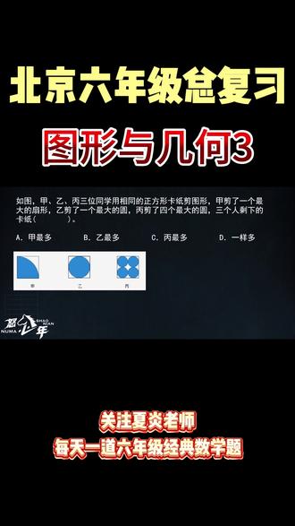 北京六年级数学总复习:图形与几何3 #数学思维#北京小升初