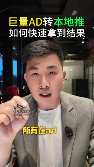 巨量AD转本地推,如何快速拿到结果!#巨量AD #本地推