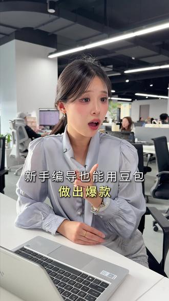 新手编导也能用豆包做出爆款 #豆包app #多功能 #职场 #ws
