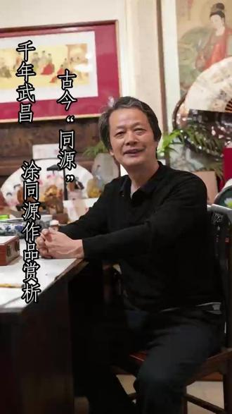 荆楚画派名家、当代山水画家涂同源,以笔墨绘尽江城风华。画中黄鹤楼与 606 摩天楼宇古今同框,雁阵排空,映大江长桥壮阔景致。画作题曰《吾从楼下过,风雪夜归人》,借山水寄深情,致敬奔走四方、筑梦家国、风雪奔赴归途的平凡劳动者。#山水画 #国画 #荆楚文化 #涂同源