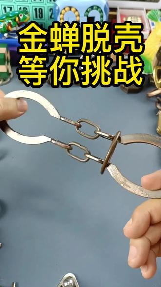 马蹄铁等你来挑战!#智力解扣 #让老祖宗留下的东西继续发挥作用 #动脑玩具 #纯手工打造 #这是小时候就想要的玩具吧
