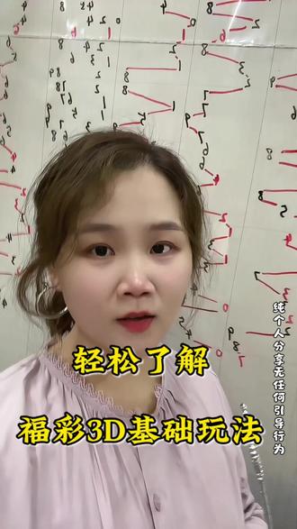 理性了解福彩3D规则#知识分享 #理性购彩 #福彩3d #老板娘日常