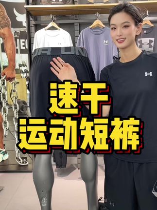 YL安德玛运动速干短裤#速干裤 #运动穿搭 #短裤男 #乘风破浪的夏天 #秀出我的夏日户外穿搭