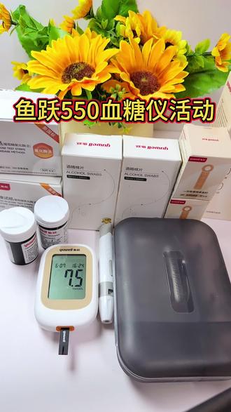 鱼跃550血糖仪年底福利活动 操作简单误差小#鱼跃550血糖仪福利活动