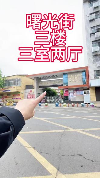 #平顶山 曙光街3楼三室两厅 有证 出行方便