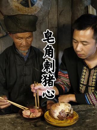 皂角刺猪心,一种很古老的吃法,皂角刺需要单支,数量为五颗或者七颗。#我的乡村生活 #美食 #皂角刺 #农村生活