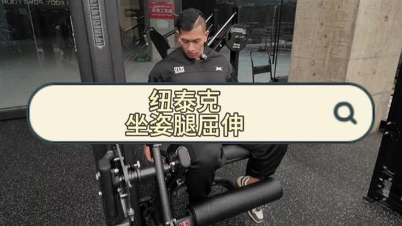 新手练腿怕膝盖代偿、弯腰借力? 纽泰克坐姿腿屈伸,精准虐腿零借力!
精准强化股四头肌,优化膝关节屈伸发力感,
调坐垫定腿位,贴靠背稳核心,呼气伸膝至腿微直,
顶峰停1秒,吸气慢弯不塌腰,孤立练腿不借力!12-15 次 / 组,一周 2-3 次,腿型紧致线条超好看!
#练腿神器 #健身干货 #YUAN・健身 #南宁健身房