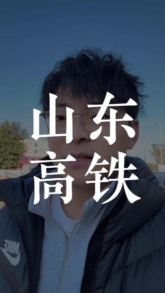 山东高铁建设全国第二!
#山东高铁规划 #滨州高铁 #东营高铁 #济滨高铁 #津潍高铁