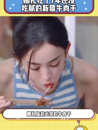 娜扎推荐了七年的牛肉干,大馋丫头高低得尝尝!#香巴拉牛肉干 #古力娜扎 #美食#明星推荐