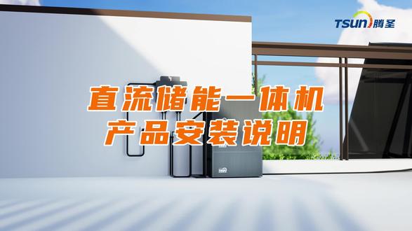 直流储能一体机安装教程来啦! 快收藏起来学习吧~#安装教程 #微储 #微逆 #光伏 #阳台光伏
