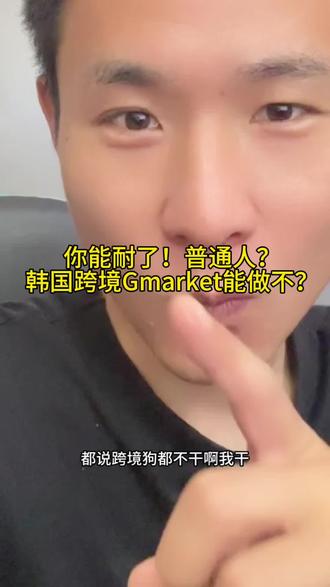 普通人能不能做跨境,这都什么神仙问题? #跨境电商 #跨境卖家避坑 #跨境电商平台老板必看 #跨境卖家避坑指南 #新人做跨境电商