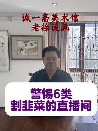 警惕6类割韭菜的直播间 #涨知识 #字画直播 #书画 #书画艺术 #正能量