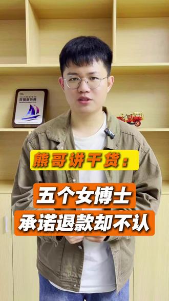 五个女博士承诺退款却不认 #五个女博士 #直播 #退款 #处罚 #亿企查