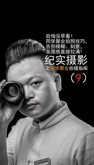 同学聚会拍照避坑!5个错误别再犯,拍出来全员好看不踩雷✅ 再也不用羡慕别人的同学聚会合照!从景深到抓拍,从姿势到画面干净度,保姆级避坑技巧,新手也能轻松拿捏,收藏起来下次聚会直接用#新人起号 #真人口播 #自媒体创业 #纪实摄影 #龙港市